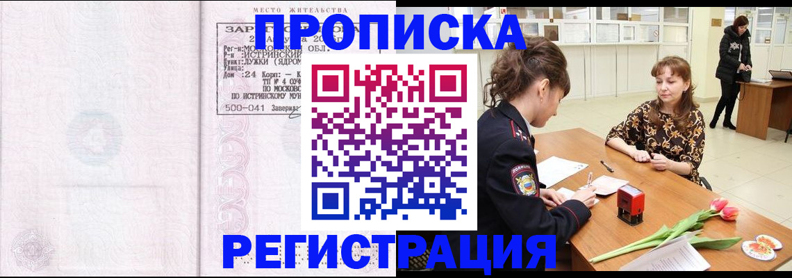 купить прописку в Нариманове
